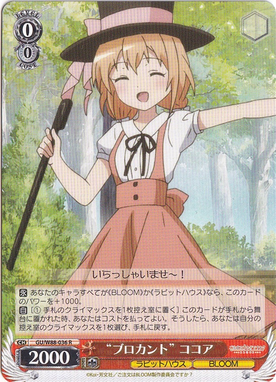 【プレイ用】　”ブロカント”ココア 【GU】 W88-036 R