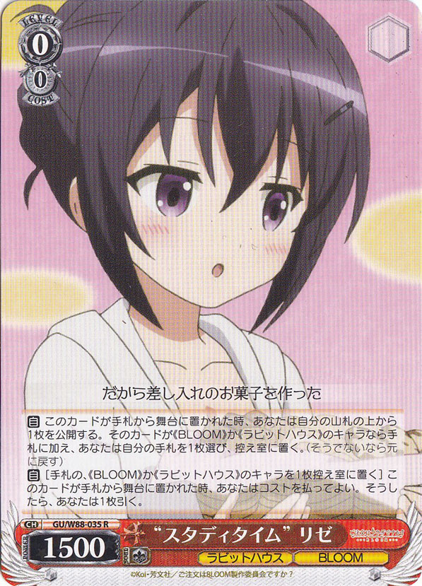 【プレイ用】　”スタディタイム”リゼ 【GU】 W88-035 R