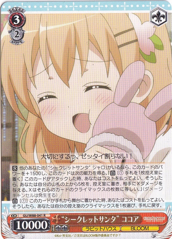 【プレイ用】　”シークレットサンタ”ココア 【GU】 W88-041 R