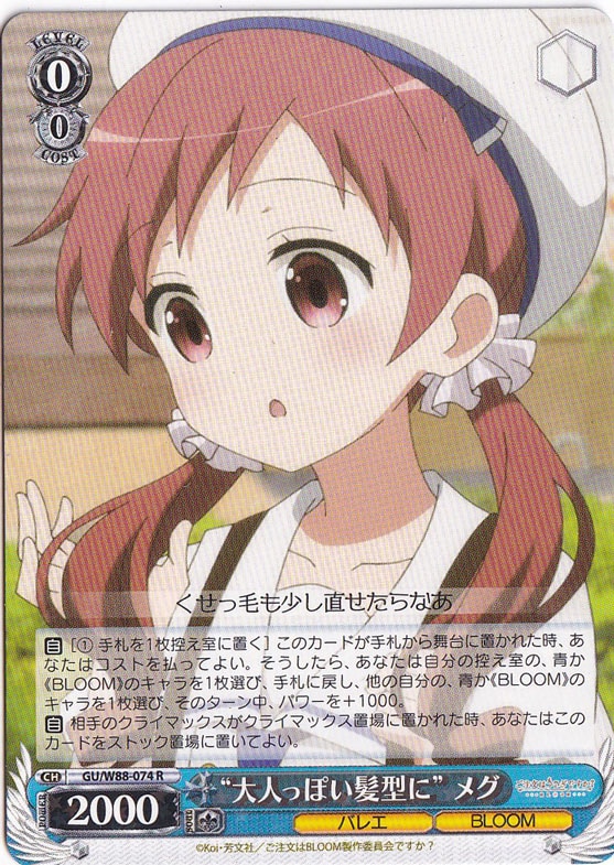 【プレイ用】　”大人っぽい髪形に”メグ 【GU】 W88-074 R