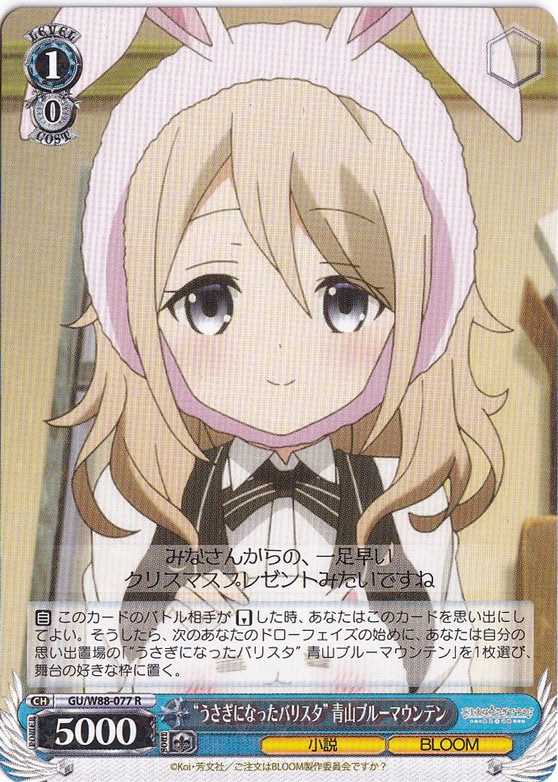 【プレイ用】　”うさぎになったバリスタ”青山ブルーマウンテン 【GU】 W88-077 R