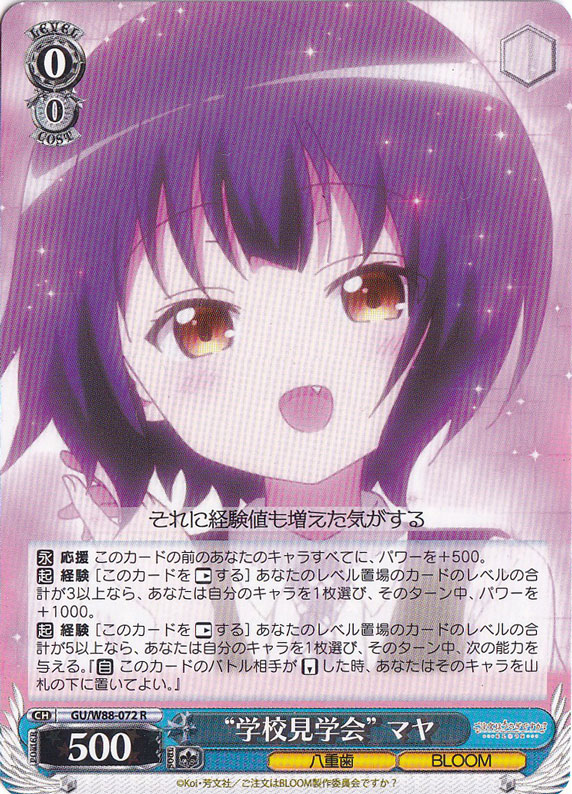 【プレイ用】　”学校見学会”マヤ 【GU】 W88-072 R