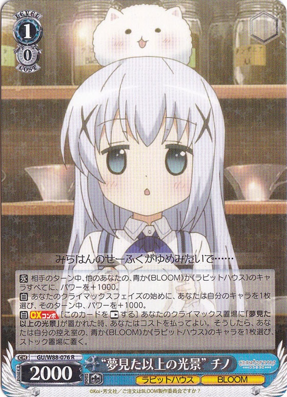 【プレイ用】　“夢見た以上の光景”チノ 【GU】 W88-076 R