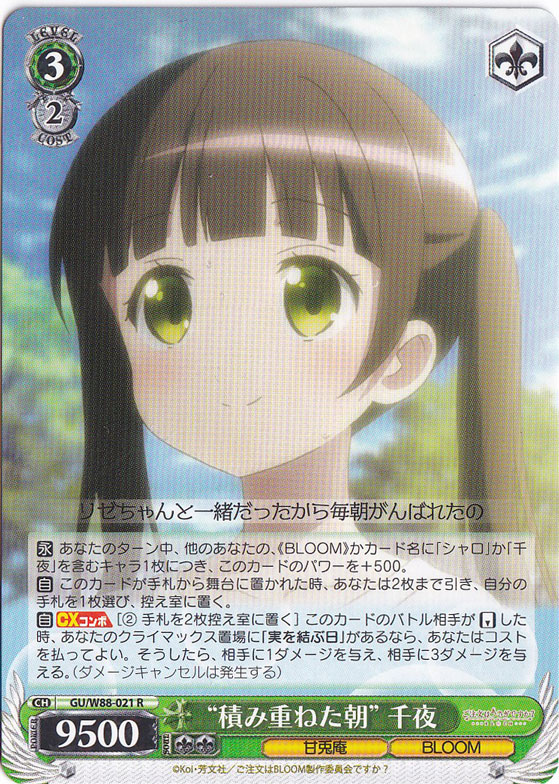 【プレイ用】　“積み重ねた朝”千夜 【GU】 W88-021 R