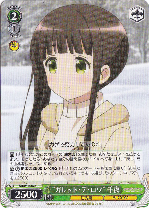 【プレイ用】　”ガレット・デ・ロワ”千夜 【GU】 W88-020 R