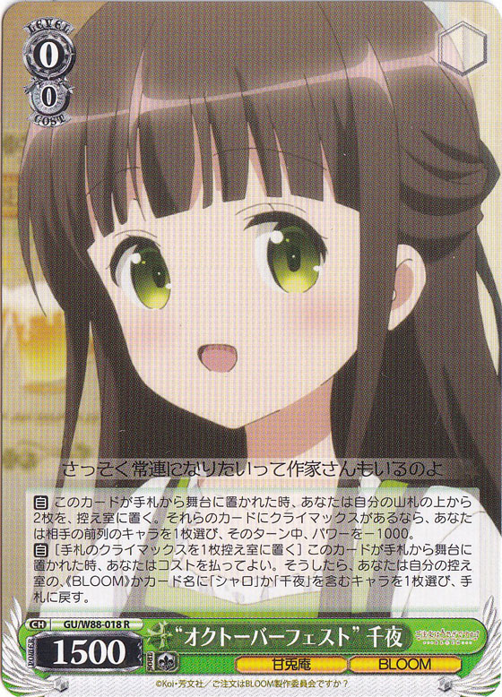 【プレイ用】　”オクトーバーフェスト”千夜 【GU】 W88-018 R