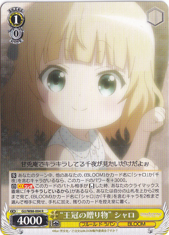 【プレイ用】　”王冠の贈り物”シャロ 【GU】 W88-004 R