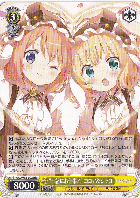 【プレイ用】　”一緒にお仕事！”ココア&シャロ 【GU】 W88-002 RR