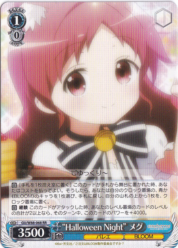 【プレイ用】　”Halloween Night”メグ 【GU】 W88-068 RR