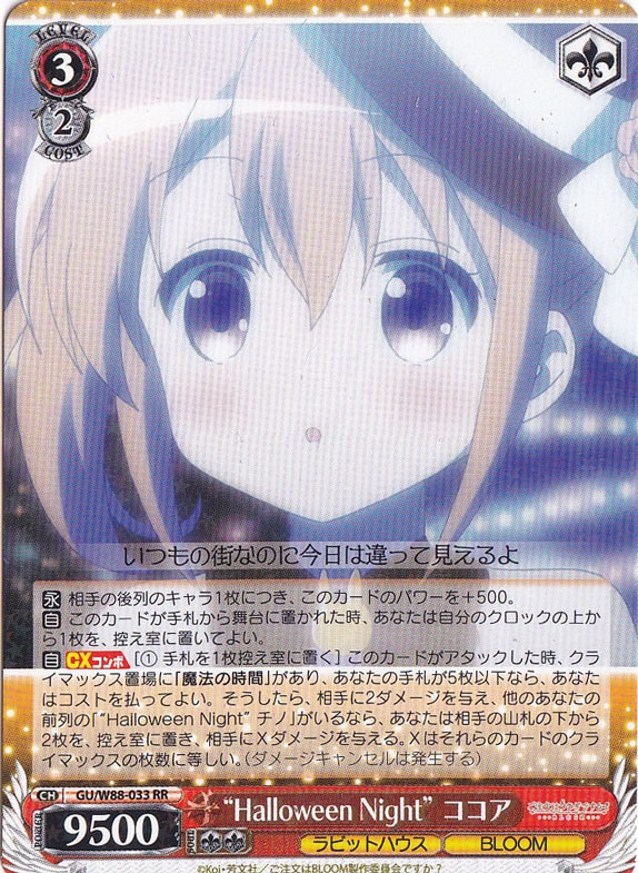 【プレイ用】　”Halloween Night”ココア 【GU】 W88-033 RR