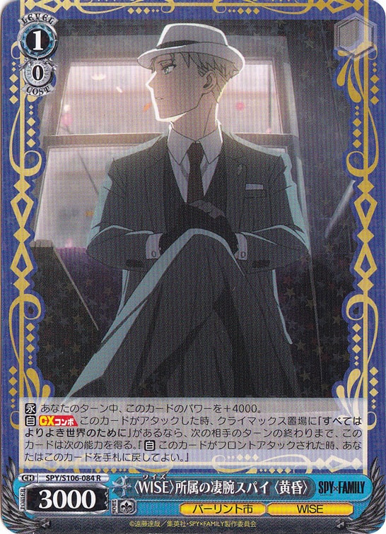 ＜WISE＞所属の凄腕スパイ ＜黄昏＞ 【SPY】 S106-084 R