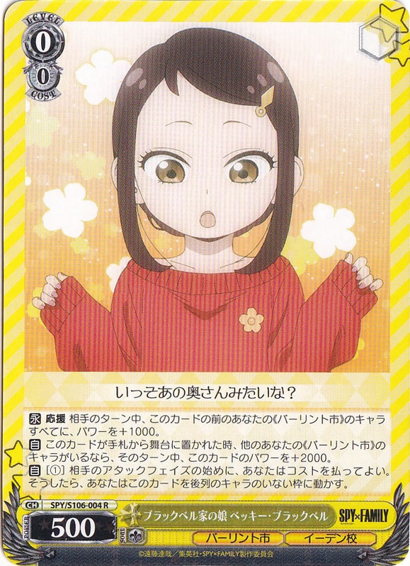 ブラックベル家の娘 ベッキー・ブラックベル 【SPY】 S106-004 R