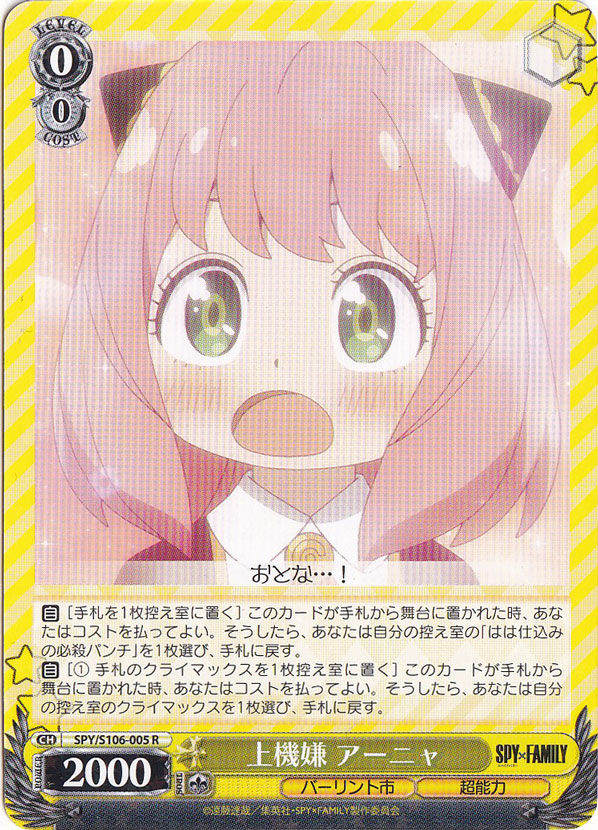 上機嫌 アーニャ 【SPY】 S106-005 R