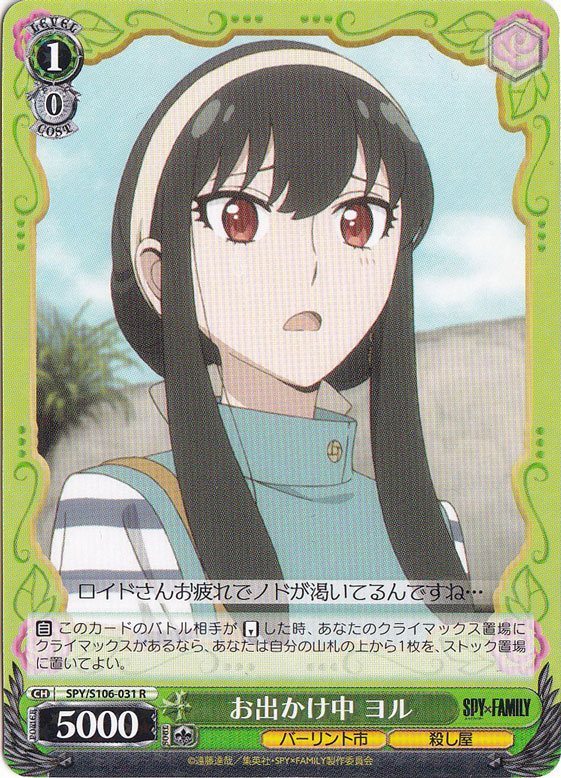 お出かけ中 ヨル 【SPY】 S106-031 R