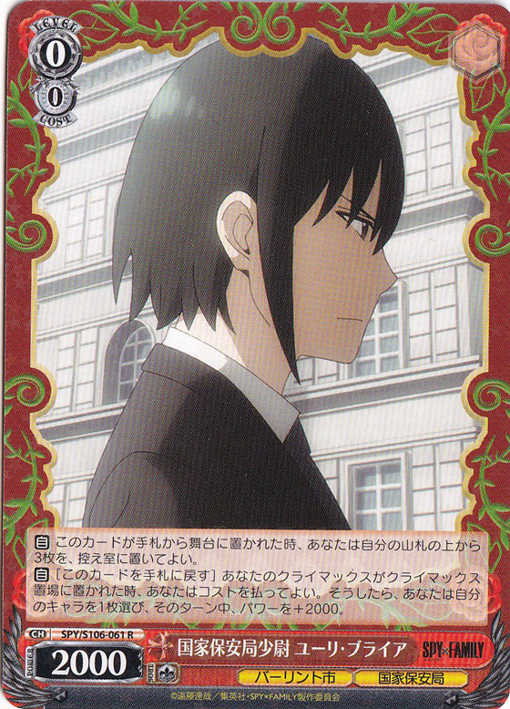 国家保安局少尉 ユーリ・ブライア 【SPY】 S106-061 R