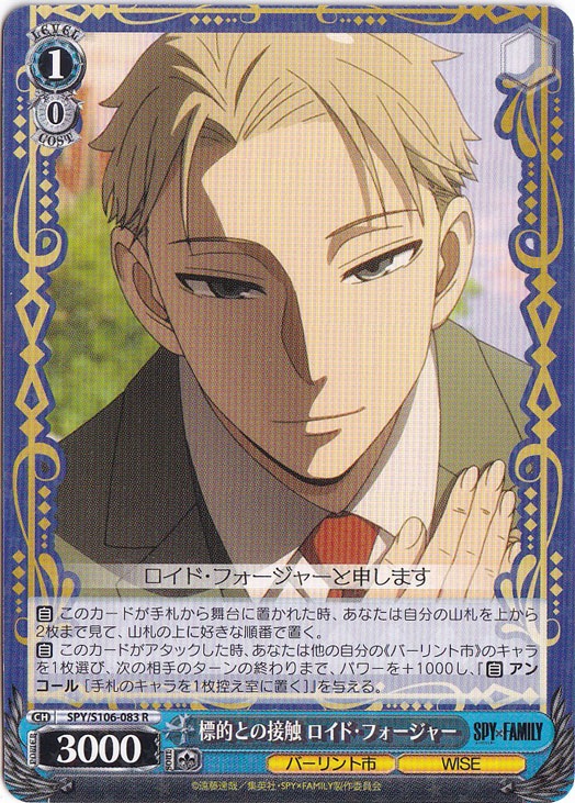 標的との接触 ロイド・フォージャー 【SPY】 S106-083 R