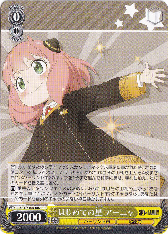 はじめての星 アーニャ 【SPY】 S106-007 R