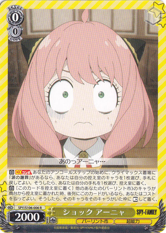 ショック アーニャ 【SPY】 S106-006 R