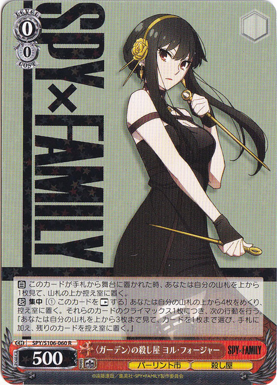 ＜ガーデン＞の殺し屋 ヨル・フォージャー 【SPY】 S106-060 R