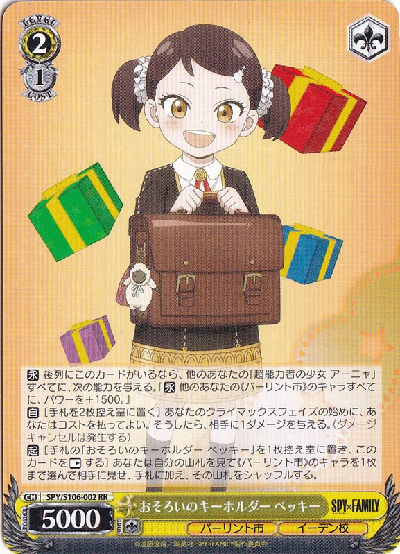 おそろいのキーホルダー ベッキー 【SPY】 S106-002 RR