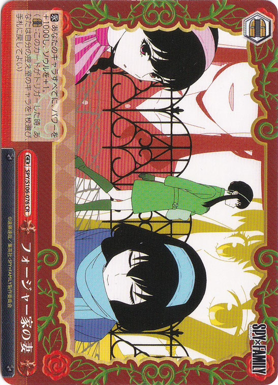 フォージャー家の妻 【SPY】 S106-076 CR