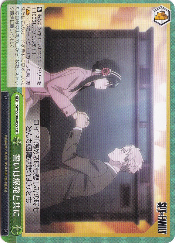 誓いは爆発と共に 【SPY】 S106-055 CR