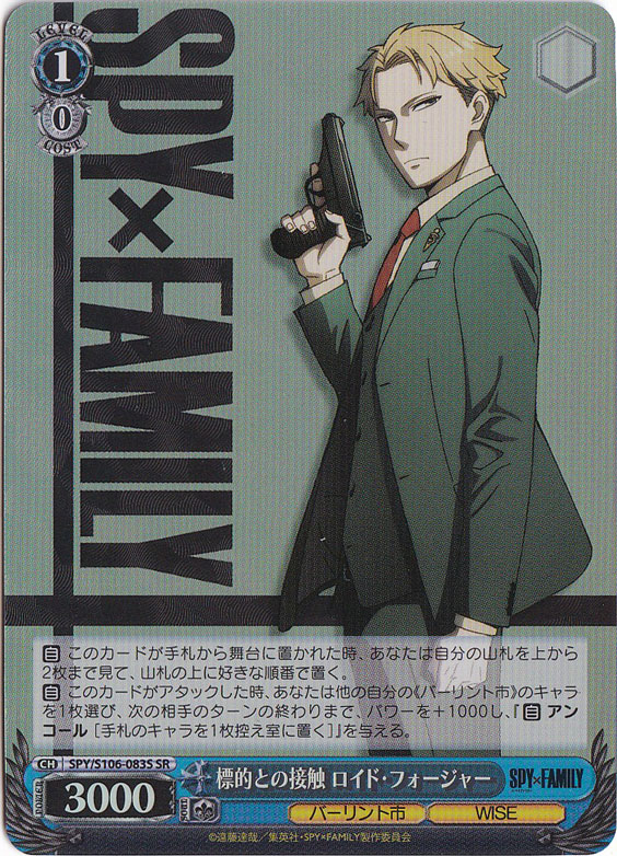 標的との接触 ロイド・フォージャー 【SPY】 S106-083S SR