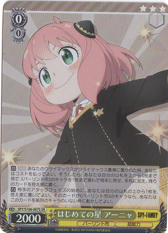 はじめての星 アーニャ 【SPY】 S106-007S SR