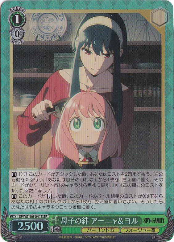 母子の絆 アーニャ&ヨル 【SPY】 S106-041S SR