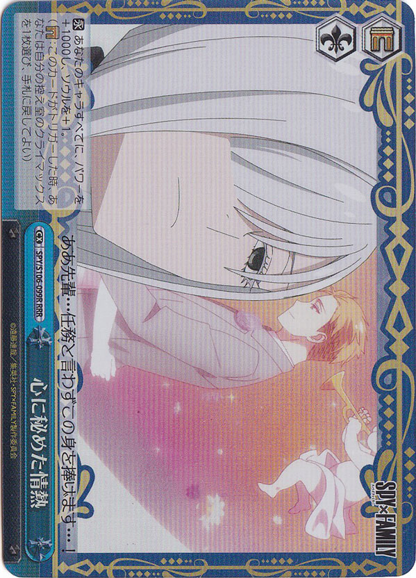 心に秘めた情熱 【SPY】 S106-099R RRR