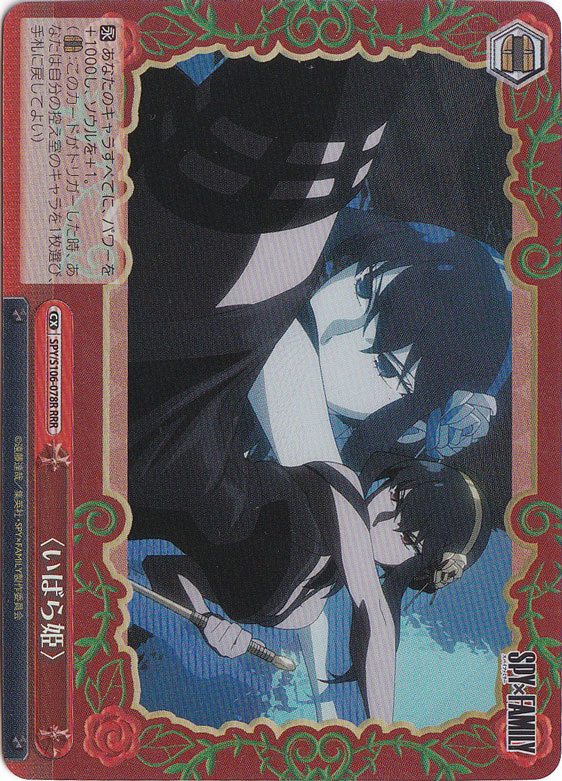 ＜いばら姫＞ 【SPY】 S106-078R RRR