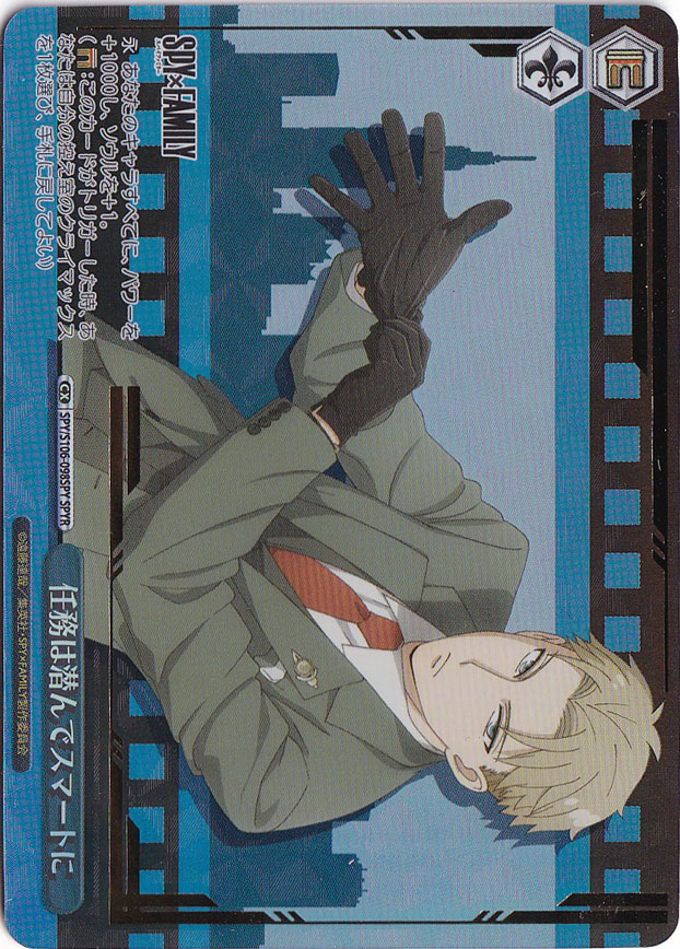 任務は潜んでスマートに 【SPY】 S106-098SPY SPYR