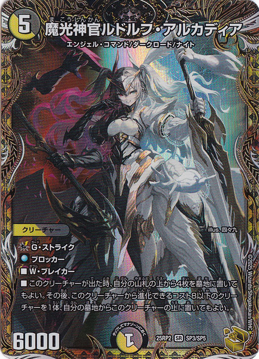 神力実感！最強神道強化術式かけ！良縁成就！ 【超レアキラキラ輝く雪霜ルチル】 プレイ用】魔光神官ルドルフ・アルカディア [25RP2] SR SP3/SP5