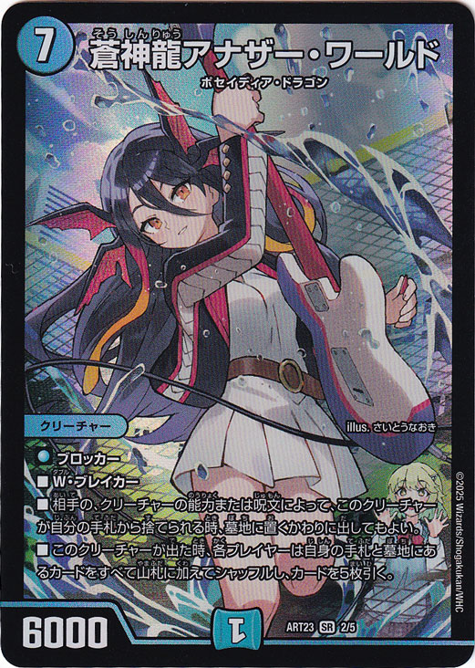 蒼神龍アナザー・ワールド [ART23] SR 2/5｜デュエル・マスターズ