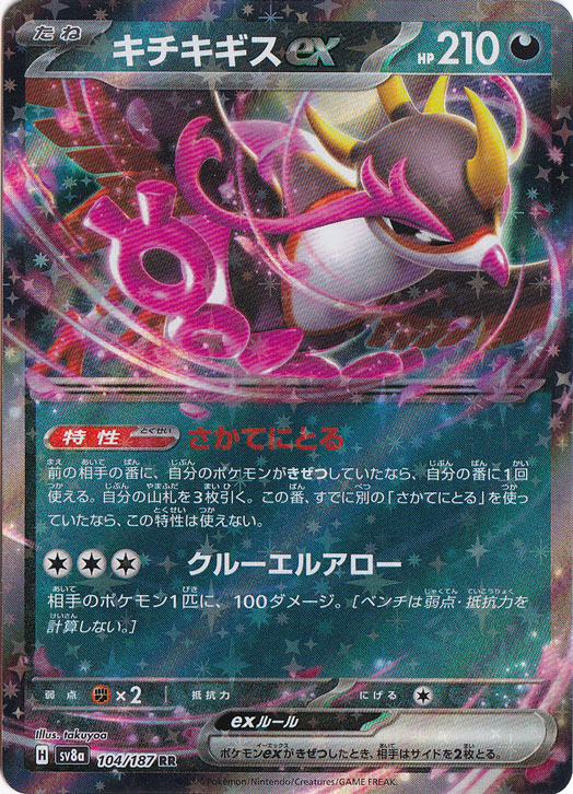 【プレイ用】キチキギスex RR 104/187