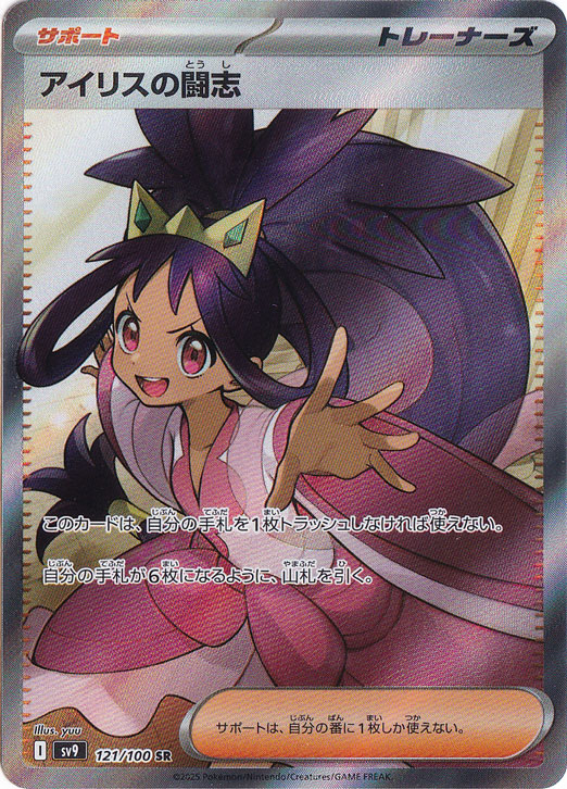 【プレイ用】アイリスの闘志 SR 121/100