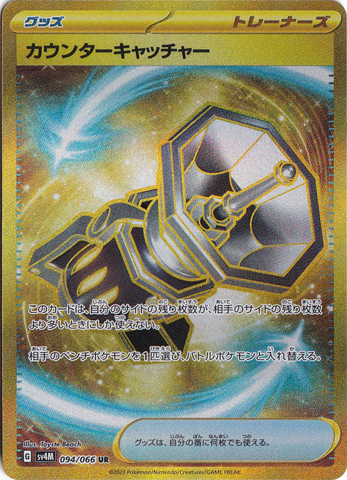【プレイ用】カウンターキャッチャー UR 094/066