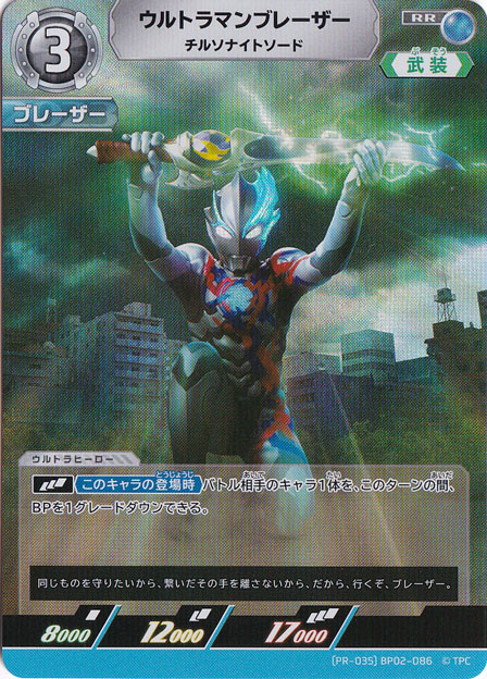 【プレイ用】ウルトラマンブレーザー チルナイトソード RR (PR-035)BP02-086