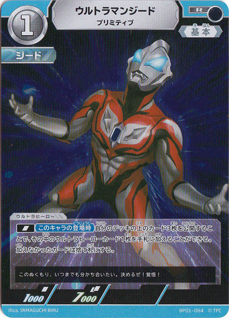 【プレイ用】ウルトラマンジード プリミティブ R BP01-064