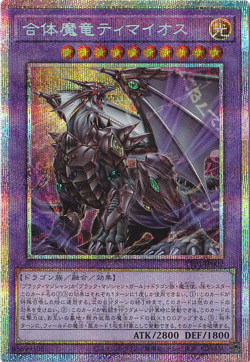 【プレイ用】　合体魔竜ティマイオス 【プリズマティックシークレット】 TTP1-JP002