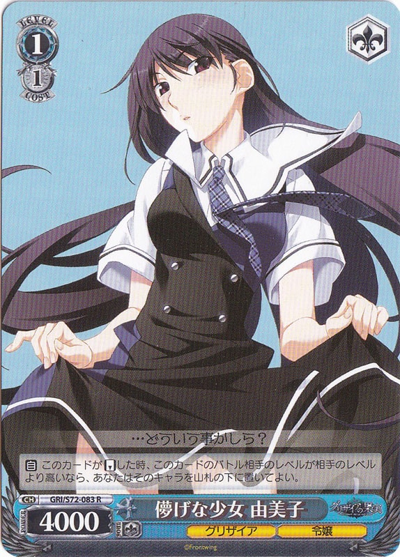 【プレイ用】　儚げな少女 由美子 【GRI】 S72-083 R