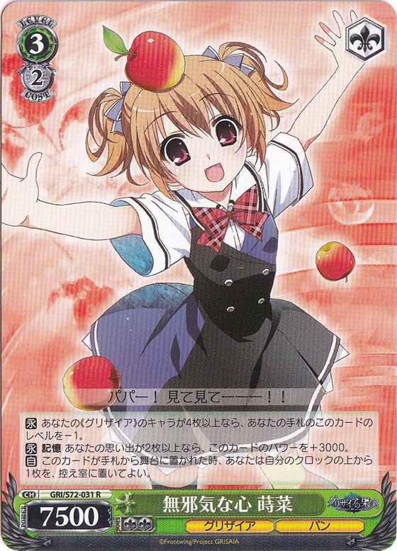 【プレイ用】　無邪気なる心 蒔菜 【GRI】 S72-031 R