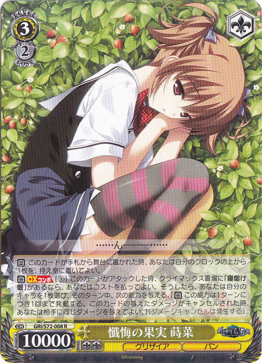 【プレイ用】　懺悔の果実 蒔菜 【GRI】 S72-008 R