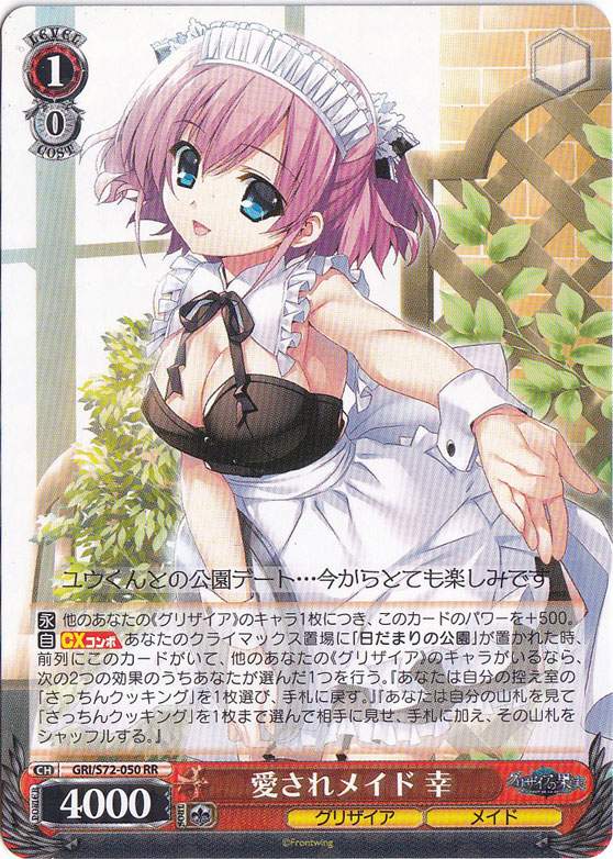 【プレイ用】　愛されメイド 幸 【GRI】 S72-050 RR