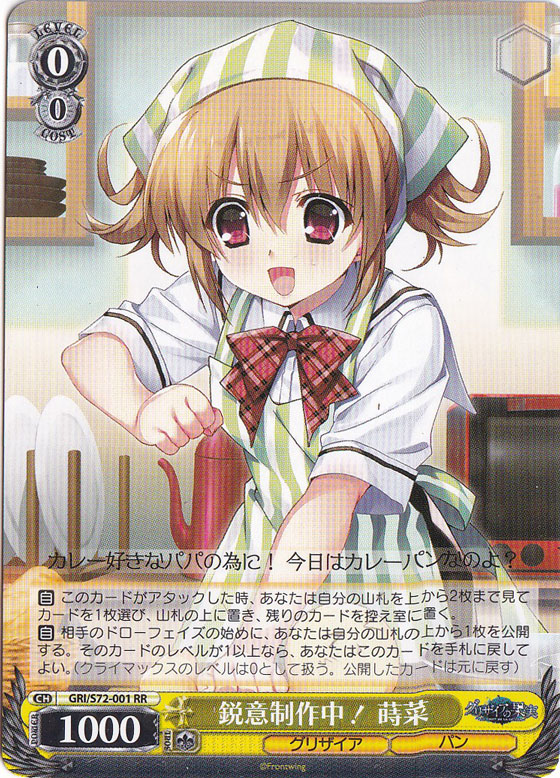 【プレイ用】　鋭意製作中！ 蒔菜 【GRI】 S72-001 RR