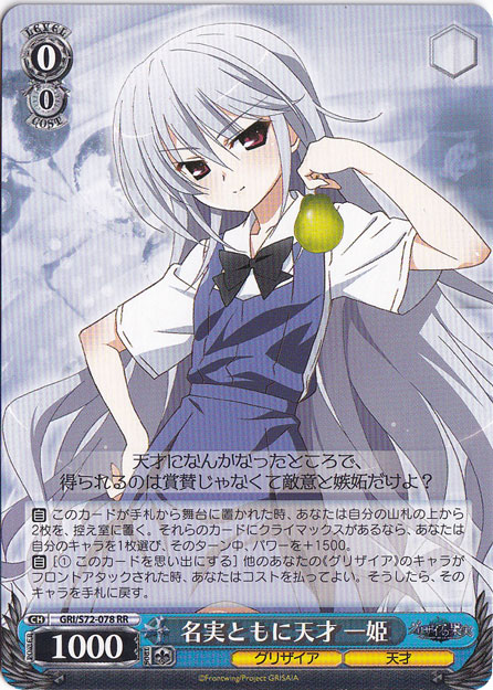 【プレイ用】　名実ともに天才 一姫 【GRI】 S72-078 RR