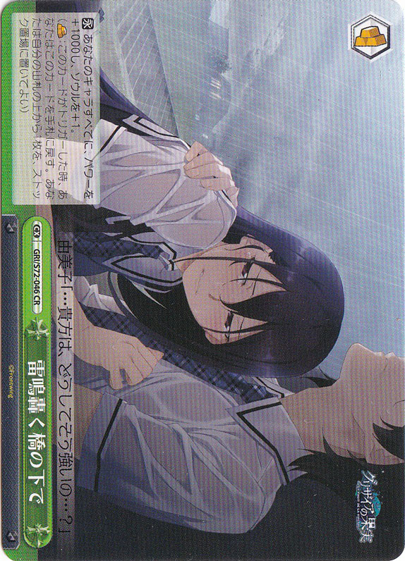 【プレイ用】　雷鳴轟く橋の下で 【GRI】 S72-046 CR