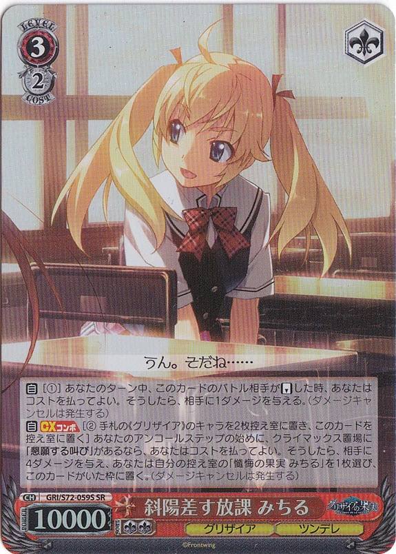 【プレイ用】　斜陽差す放課 みちる 【GRI】 S72-059S SR