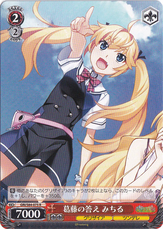 【プレイ用】　葛藤の答え みちる 【GRI】 S84-075 R