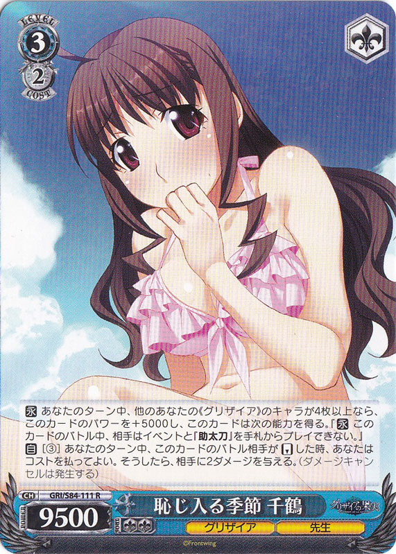 【プレイ用】　恥じ入る季節 千鶴 【GRI】 S84-111 R